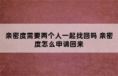 亲密度需要两个人一起找回吗 亲密度怎么申请回来